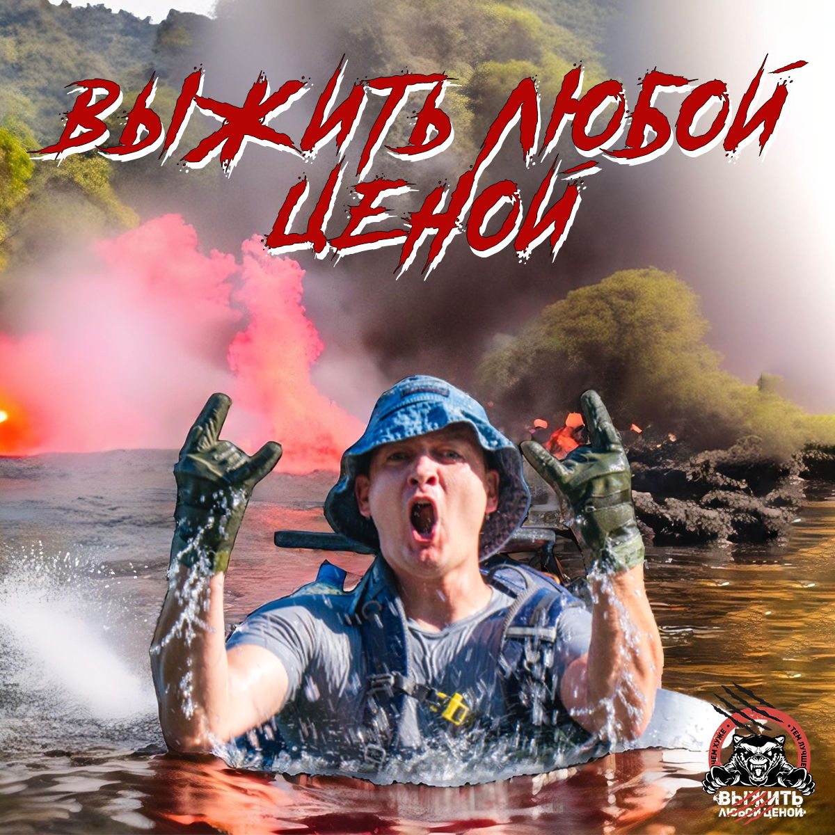 Экстремальный курс-квест "Выжить Любой Ценой"