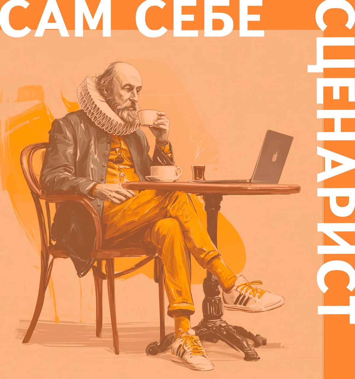 онлайн-курс «Сам себе сценарист»