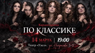 Кардиодрама "ПО КЛАССИКЕ"