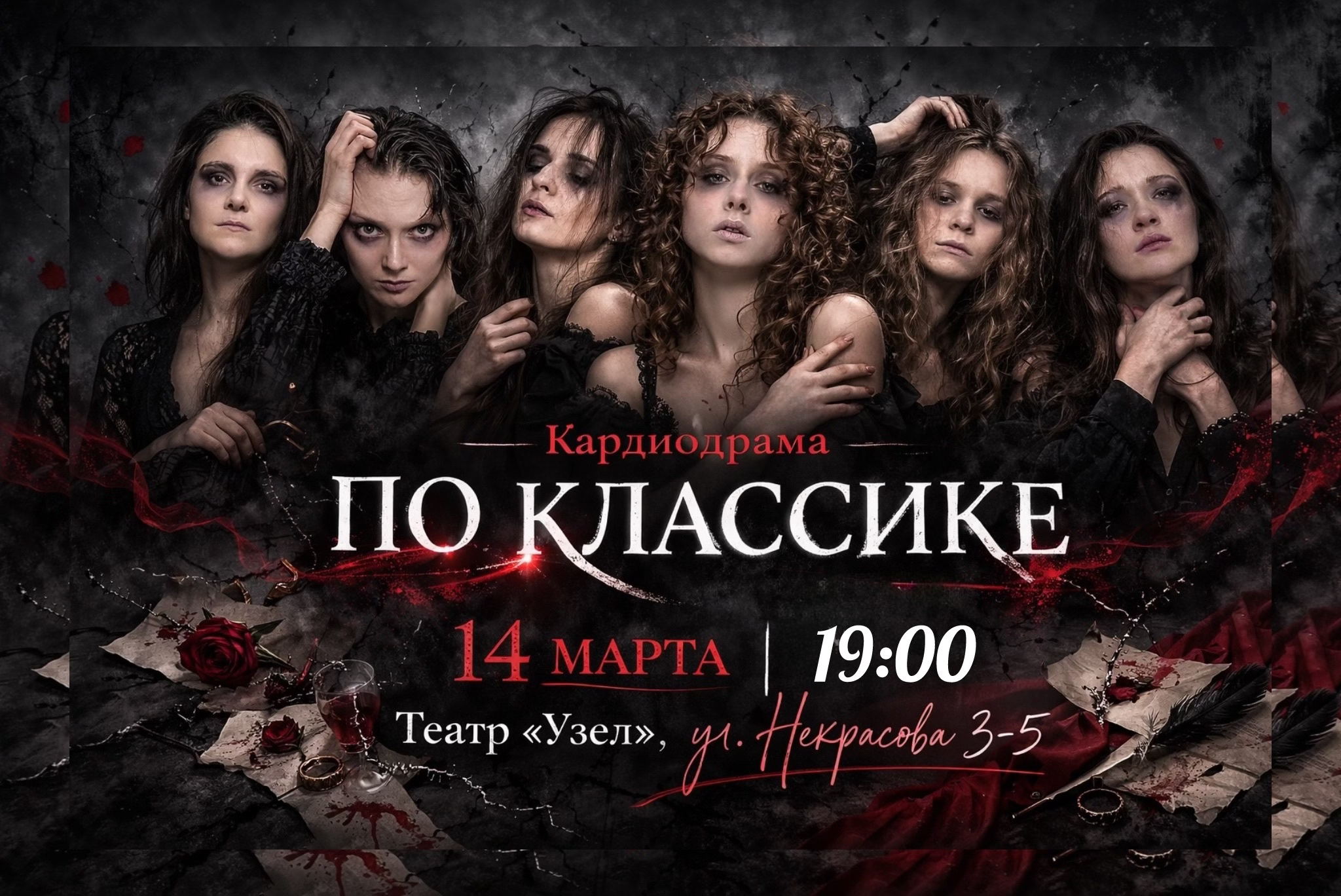 Кардиодрама "ПО КЛАССИКЕ"