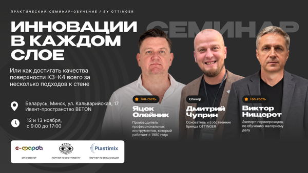 Практический семинар-практикум лакокрасочных и отделочных материалов OTTINGER