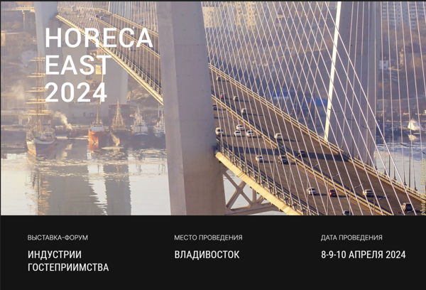 Регистрация на деловую программу Форума HORECA EAST 2024