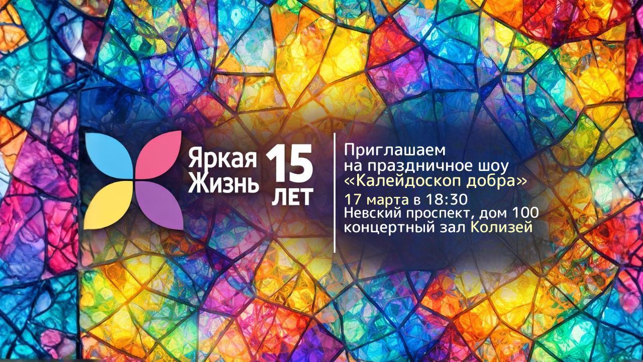 Праздничное шоу "Калейдоскоп добра"