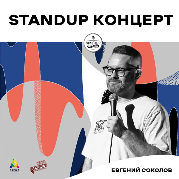 StandUp Концерт Евгения Соколова