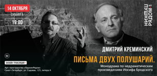Монодрама Дмитрия Креминского "Письма двух полушарий"