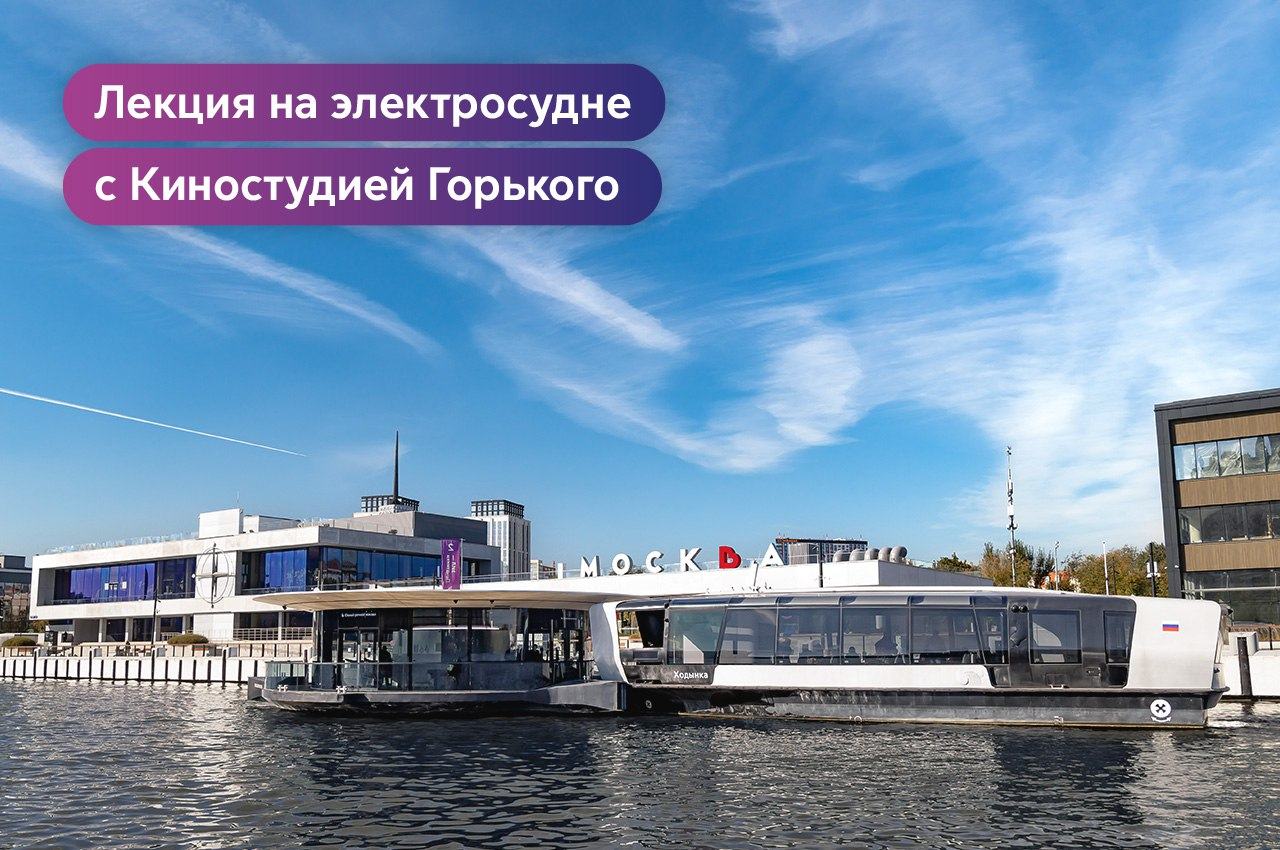 Лекция на электросудне с Киностудией Горького