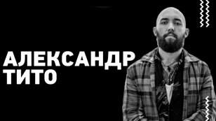 //Креативный маркетинг: Интеграция искусства в бизнес | Александр Тито
