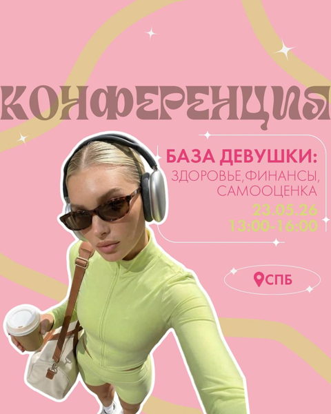 Конференция «База девушки: здоровье, финансы, самооценка»