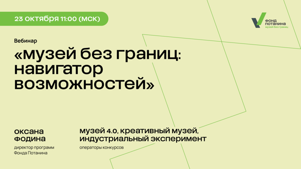 Музей без границ: навигатор возможностей