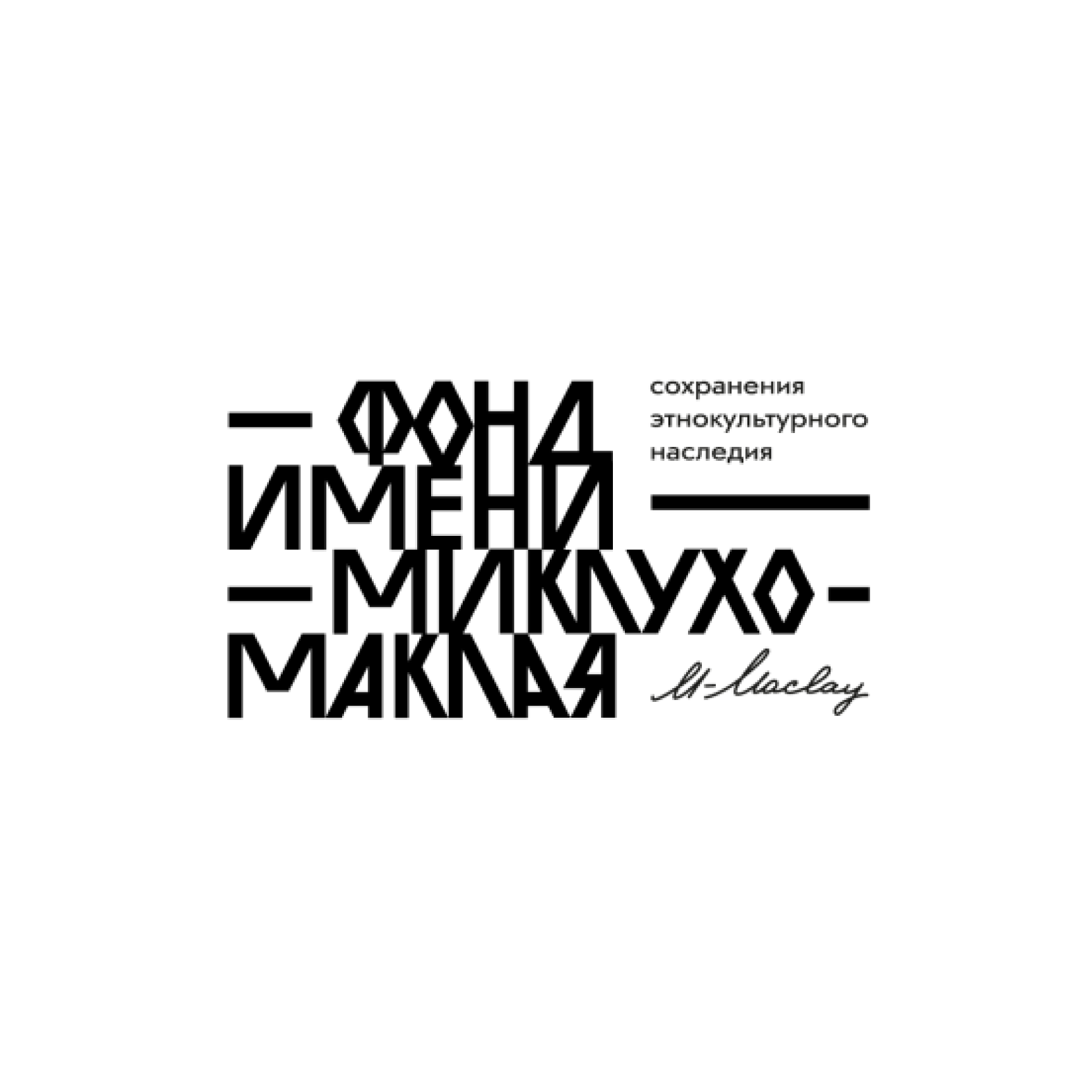 Фонд им. Миклухо-Маклая