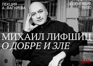 Михаил Лифшиц о добре и зле