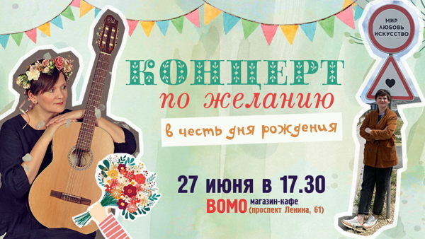 Концерт по желанию
