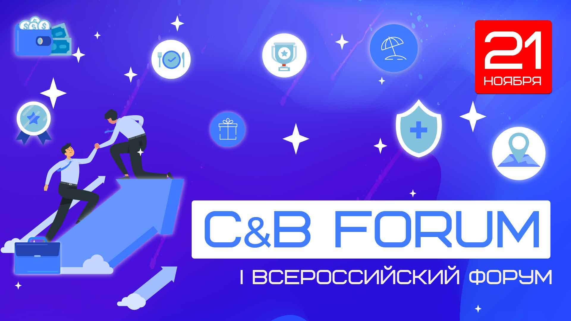 I Всероссийский Форум "C&B Forum"