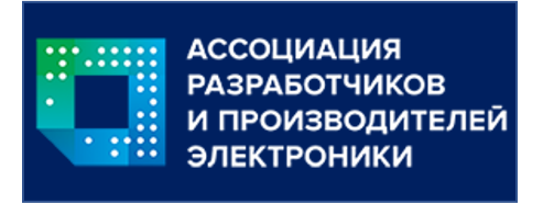 Ассоциация российских разработчиков и производителей электроники