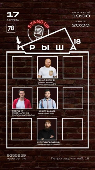 STAND UP COMEDY КРЫША18