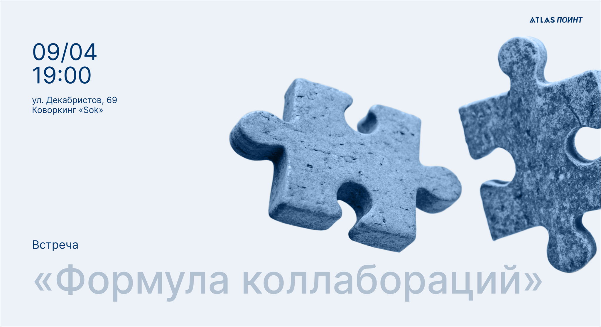 Встреча. Формула коллабораций