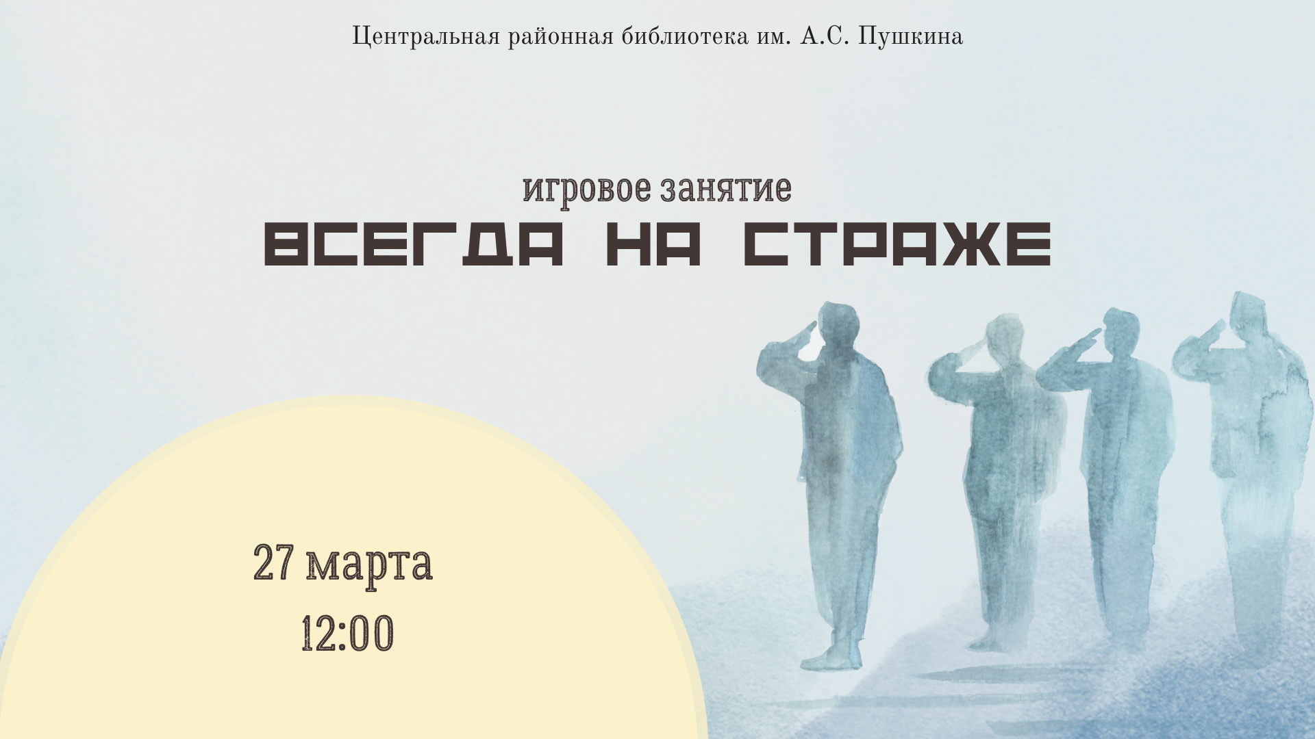 Игровое занятие «Всегда на страже»