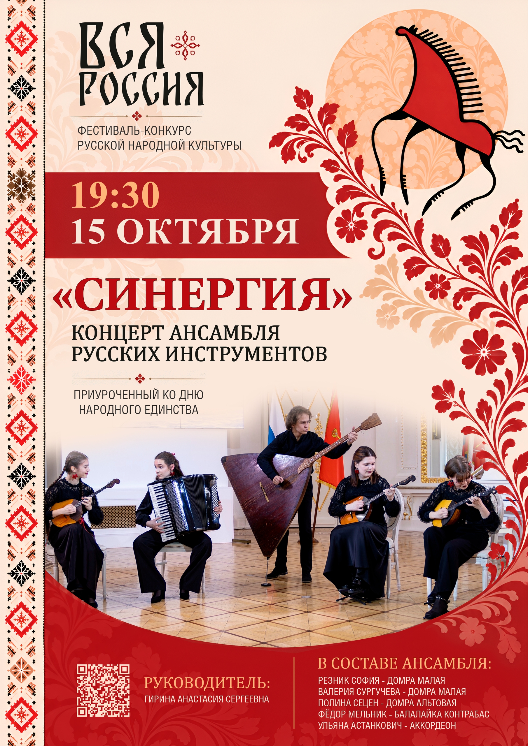 Концерт ансамбля русских инструментов «Синергия»