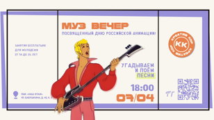 Музыкальный вечер, посвященный дню российской анимации!