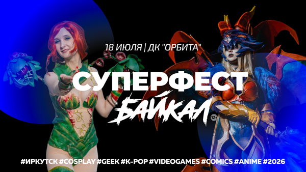 SUPERFEST BAIKAL | 2026 | Иркутск ДК Орбита
