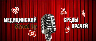 МЕДИЦИНСКИЙ СТЕНДАП  "Среды врачей" 