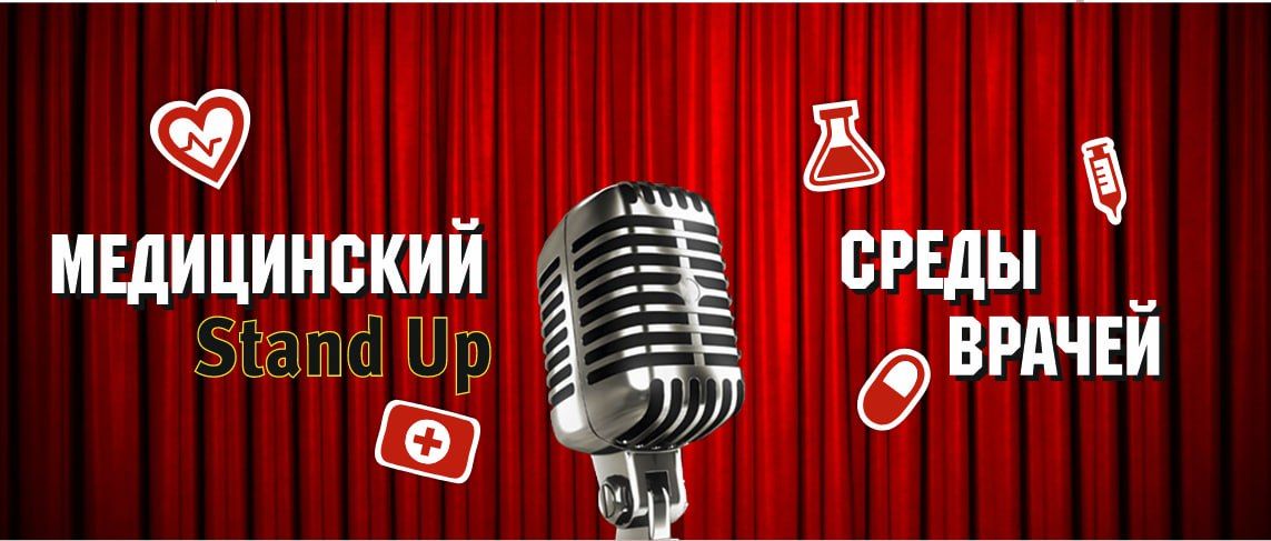 МЕДИЦИНСКИЙ СТЕНДАП "Среды врачей"