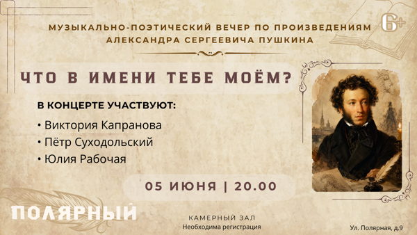 Музыкально-поэтический вечер «Что в имени тебе моём?»