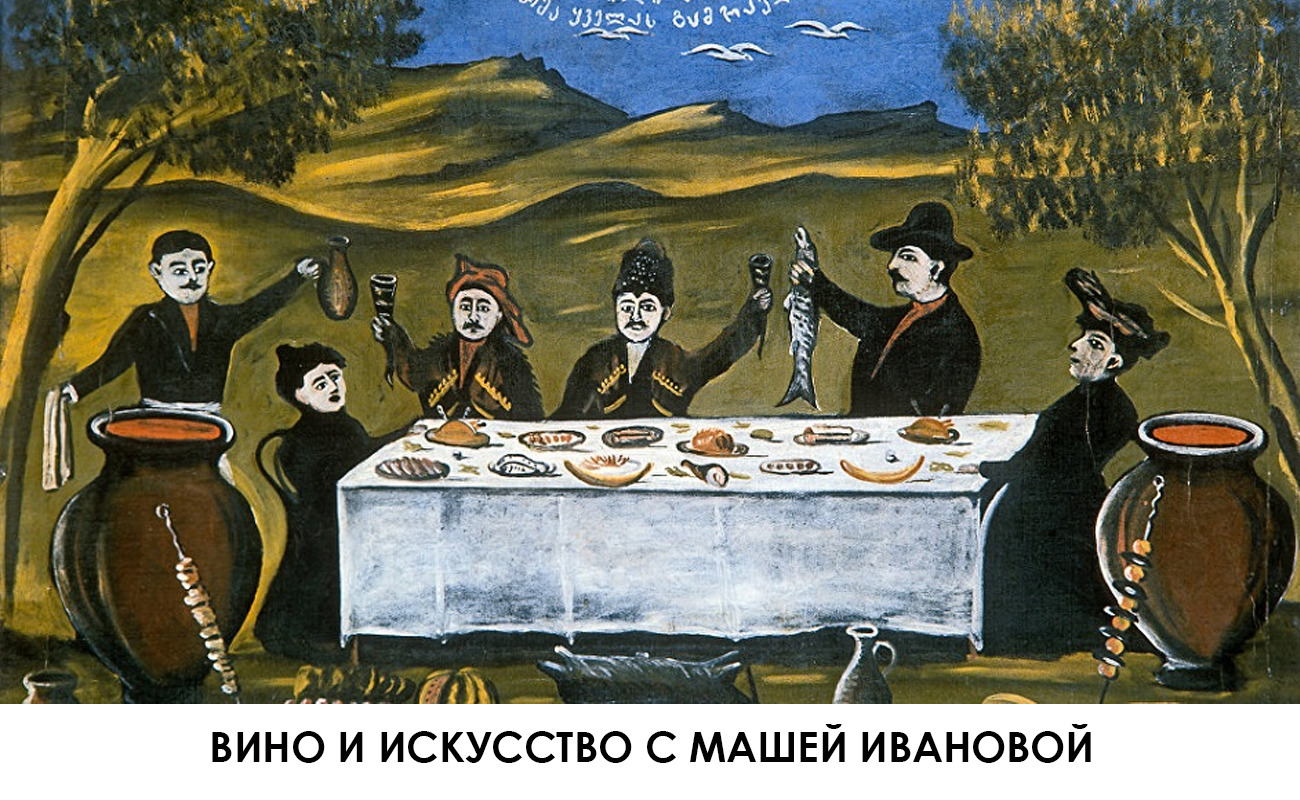 Искусство и вино с Машей Ивановой