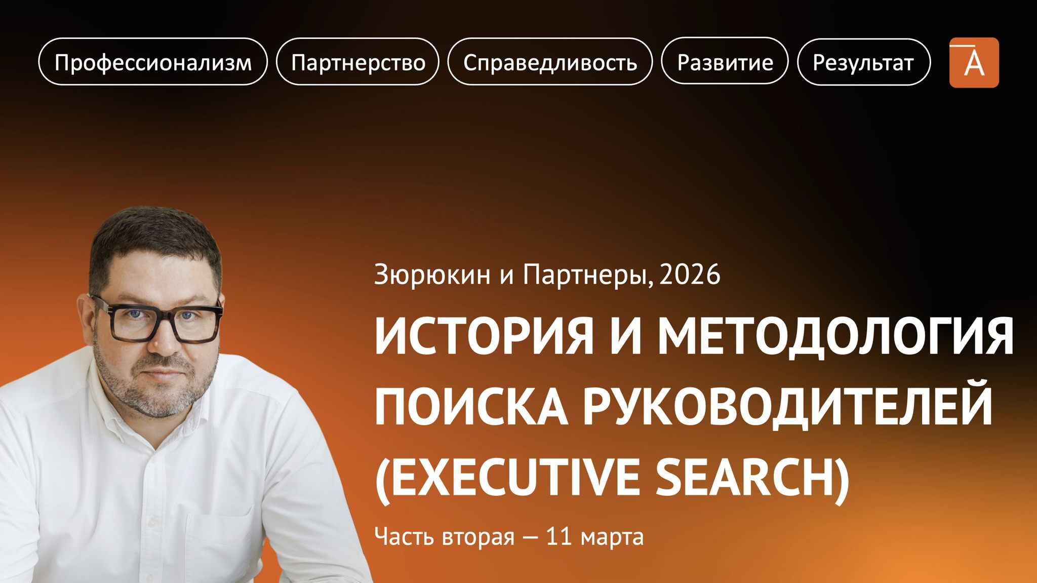 Вебинар 2: «История и методология поиска руководителей (Executive Search)»