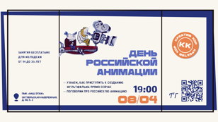 ДЕНЬ РОССИЙСКОЙ АНИМАЦИИ