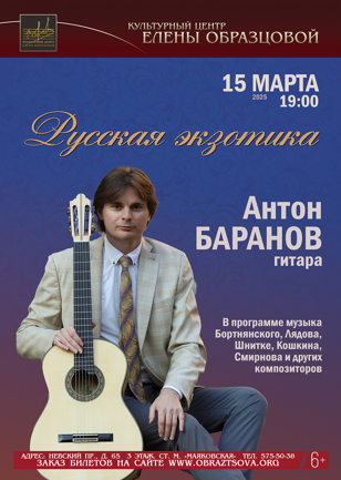 "Русская экзотика"
