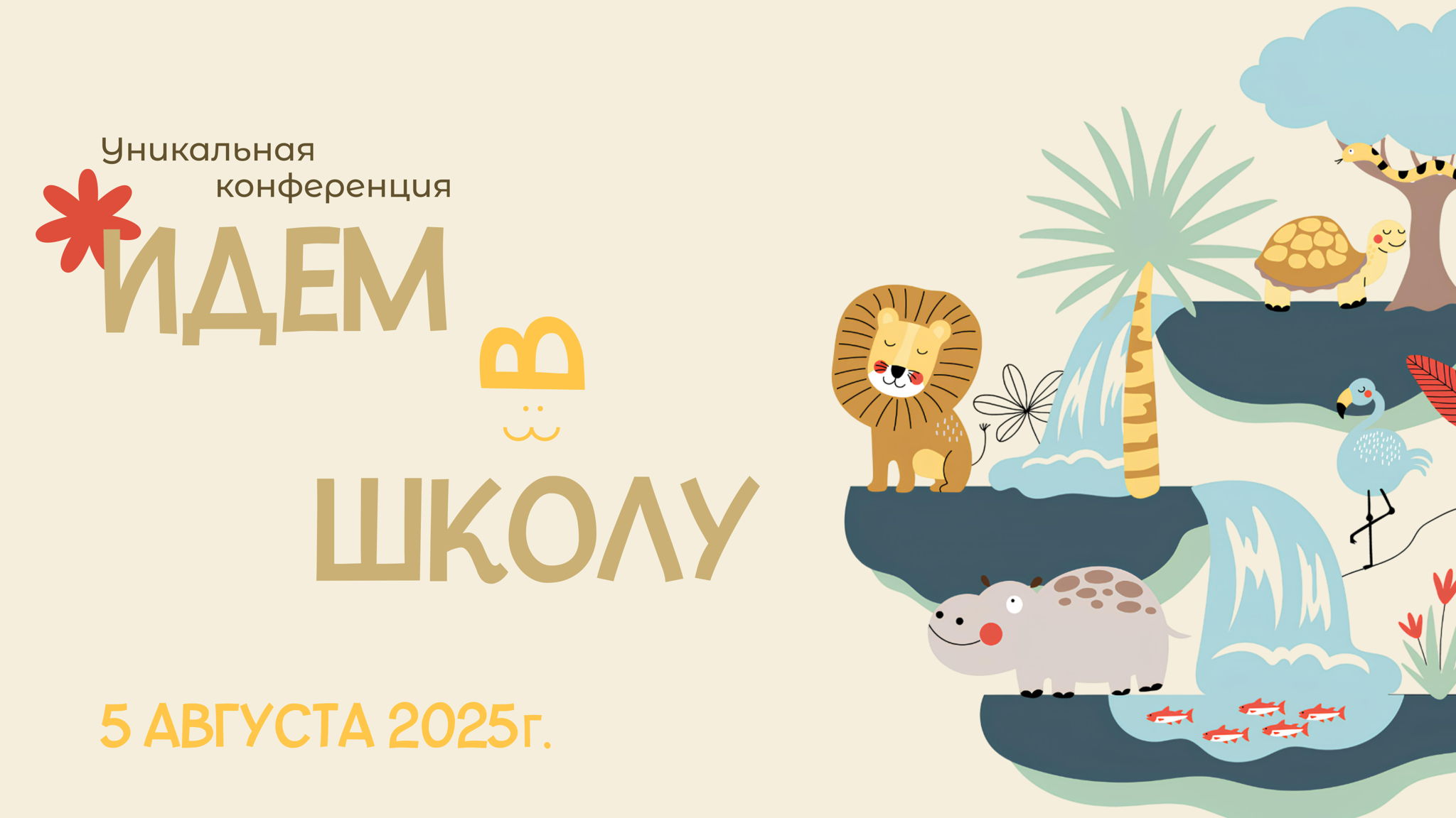 Идем в школу