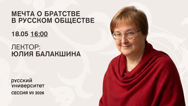 Лекция. Мечта о братстве в русском обществе