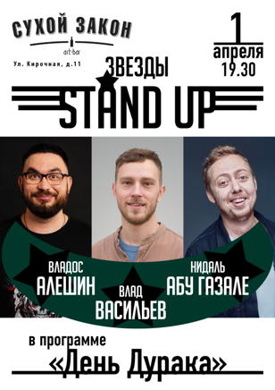 Звезды петербургского STAND UP В программе «День Дурака»  