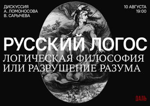 Философская дискуссия на тему: «Русский Логос: логическая философия или разрушение разума». 