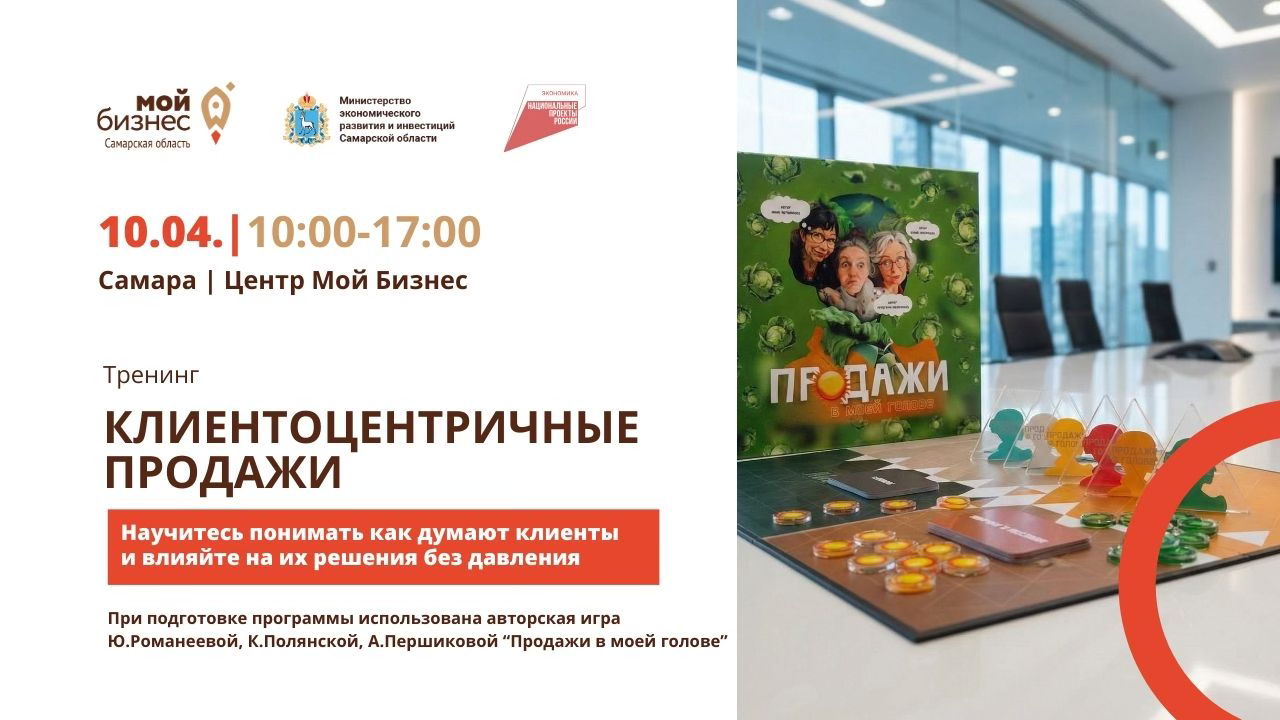 "Клиентоцентричные продажи" тренинг в Самаре
