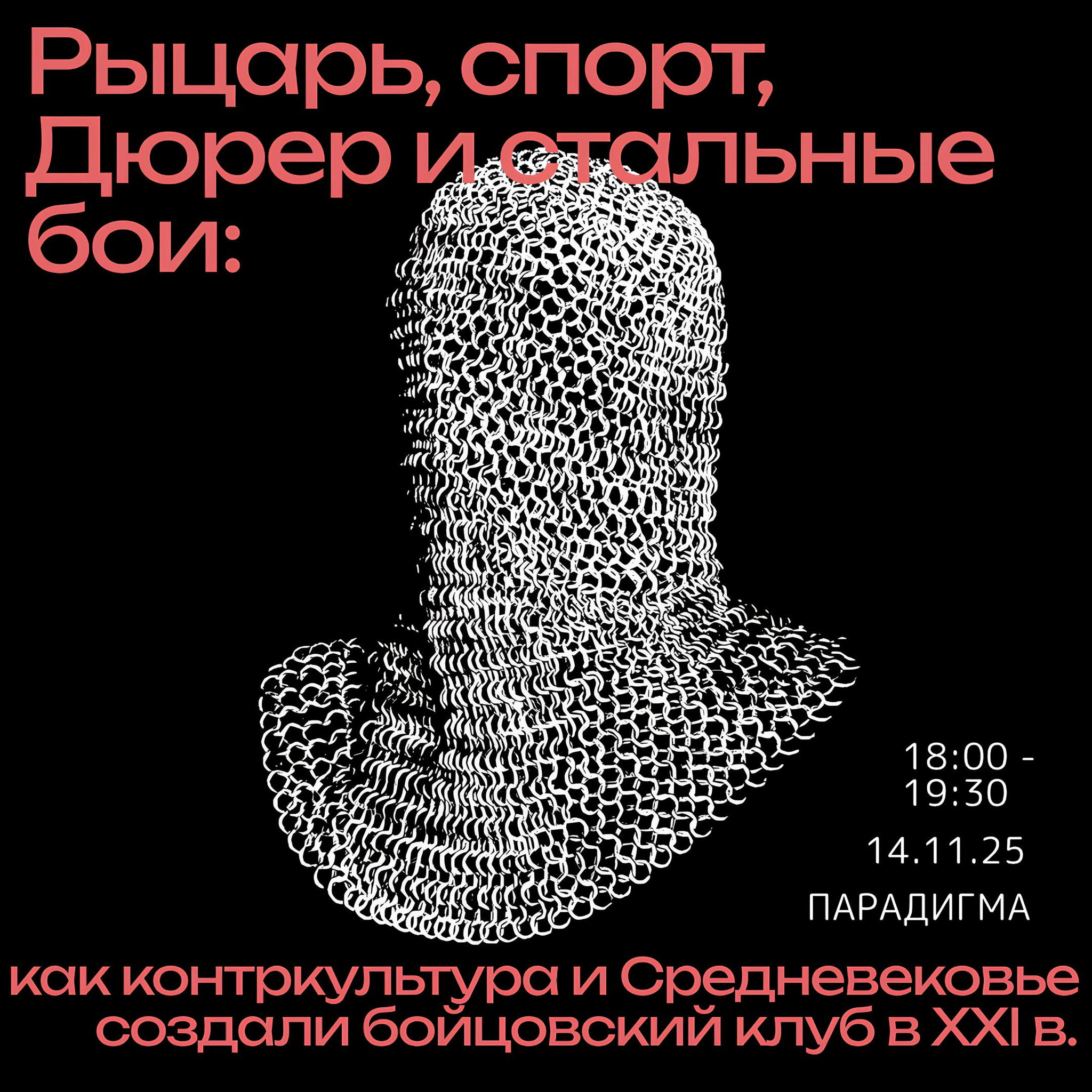 Рыцарь, спорт, Дюрер и стальные бои: как контркультура и Средневековье создали бойцовский клуб в XXI векее