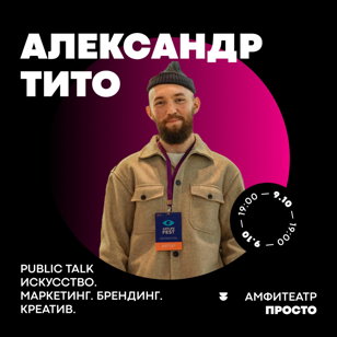 Лекция Александра Тито