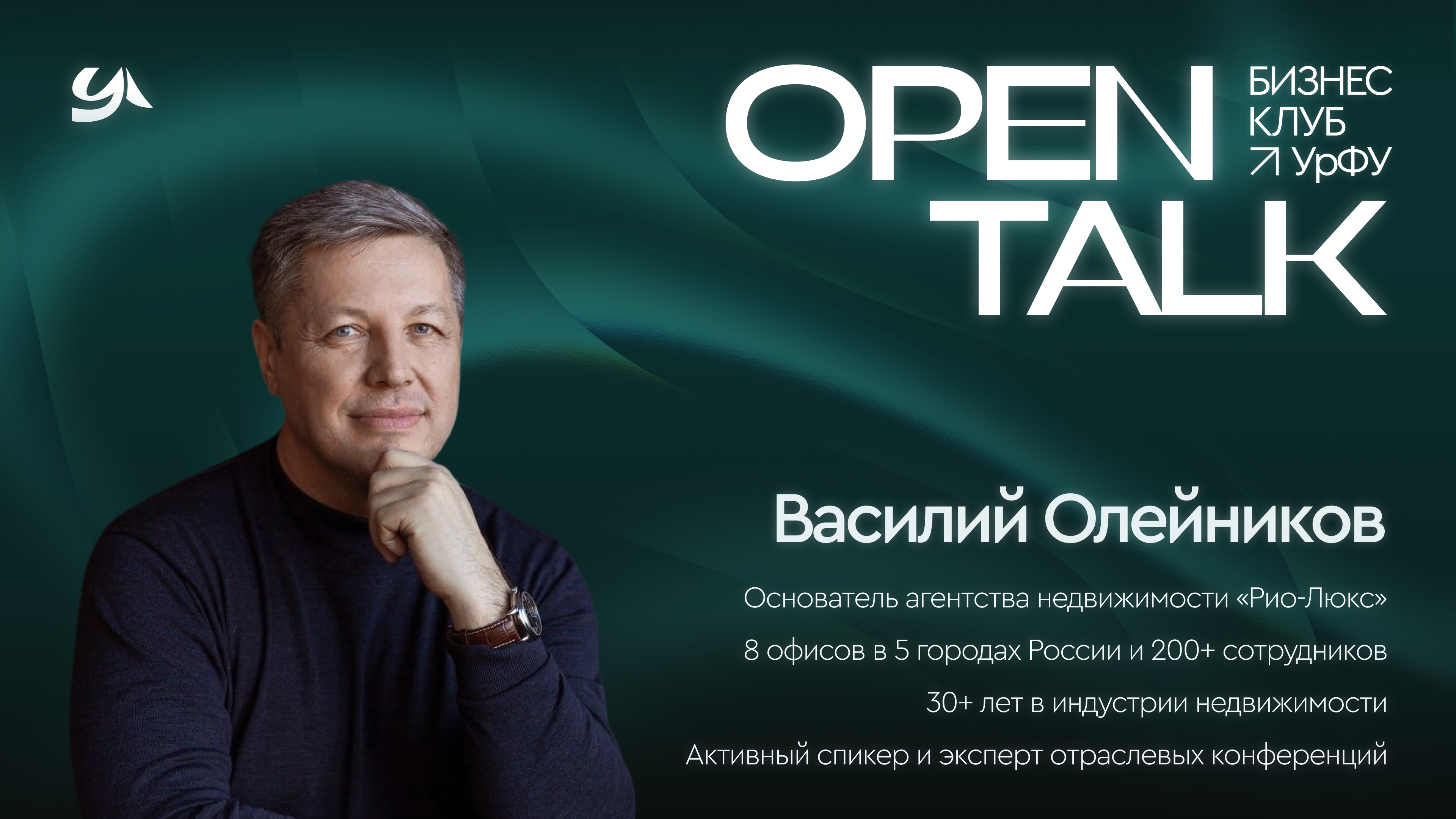 Open Talk с Василием Олейниковым