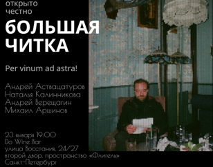 Большая читка 23 января