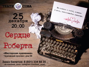 Cпектакль "Сердце Роберта"