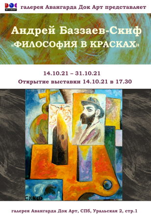 Андрей Баззаев-Скиф, выставка живописи «Философия в красках»