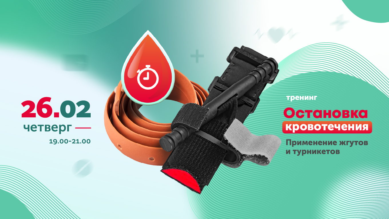 Тренинг Остановка кровотечений. Давящие повязки, самопомощь, турникеты