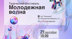 «Молодежная волна» 