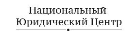 Национальный юридический центр