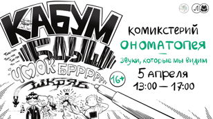 Комикстерий: Ономатопея — звуки, которые мы видим