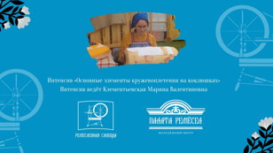 Интенсив «Основные элементы кружевоплетения на коклюшках»