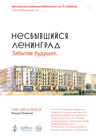 «Несбывшийся Ленинград. Забытое будущее» событие
