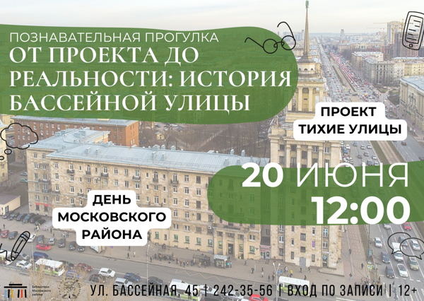 "От проекта до реальности: история Бассейной улицы"