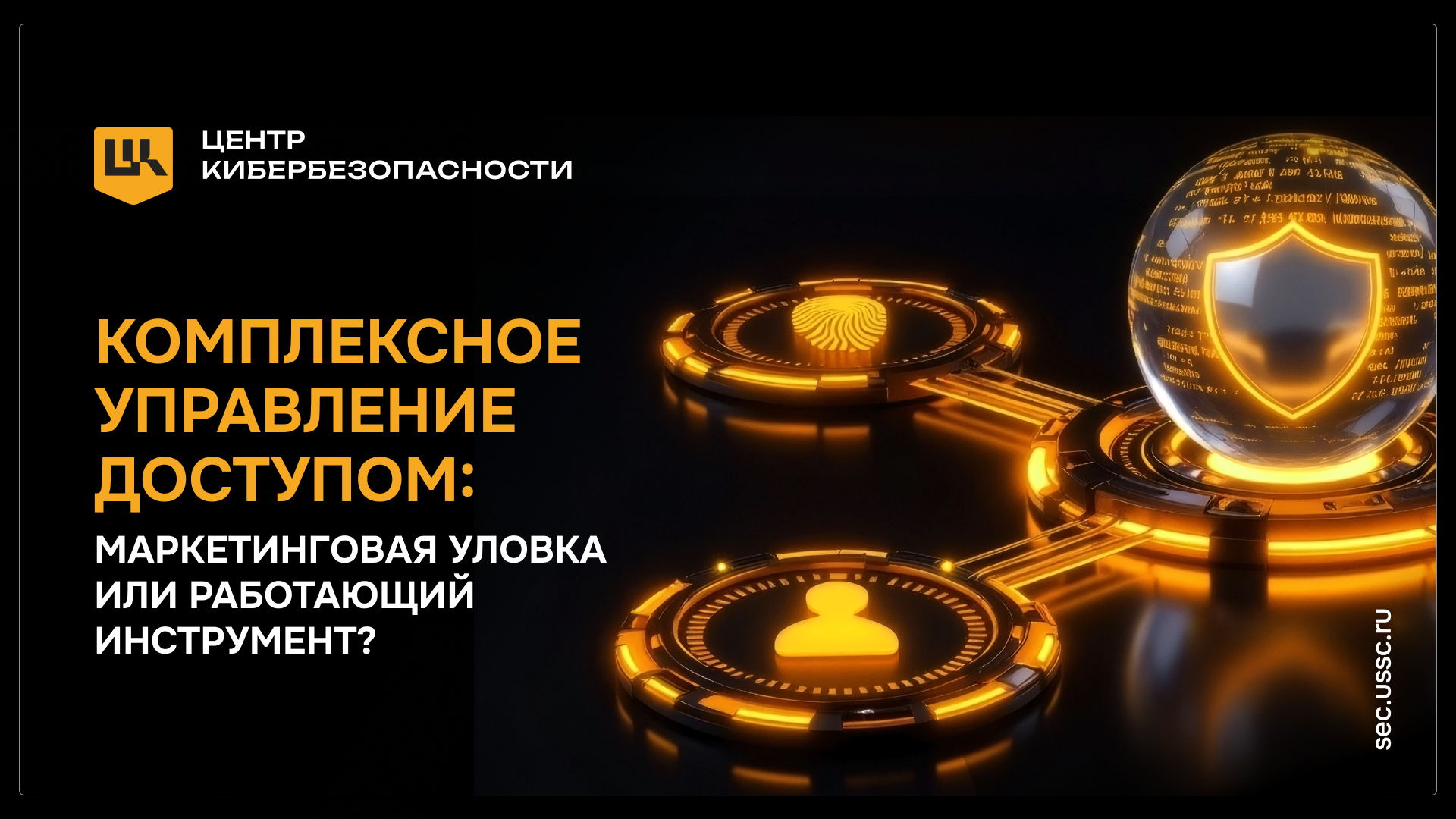 Комплексное управление доступом: маркетинговая уловка или работающий инструмент?